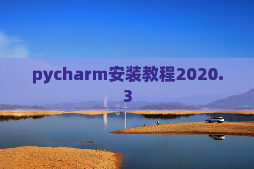 pycharm安装教程2020.3