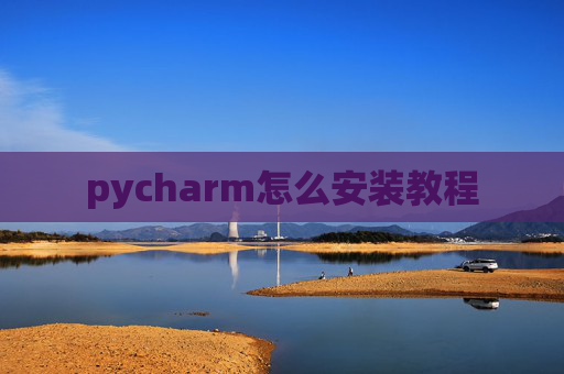 pycharm怎么安装教程