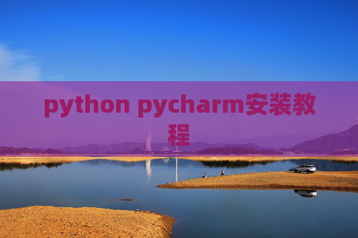 python pycharm安装教程