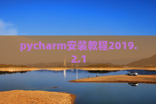 pycharm安装教程2019.2.1